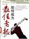 如何成为最佳老板 封面