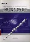 经济环境与宏观调控 封面