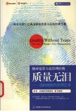 质量无泪  消除困扰的管理艺术  修订版 封面