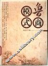 鲁商模式 封面