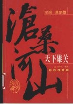 沧桑河山：天下雄关 封面