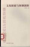 文化探索与体制创新 封面