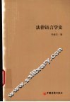 法律语言学史 封面
