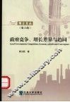 政府竞争、增长差异与趋同  全10册 封面