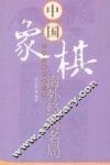 中国象棋海外经典名局 封面