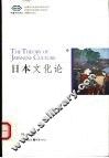 日本文化论 封面