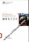 加拿大文化论 封面
