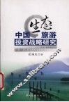 中国生态旅游投资战略研究 封面