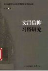 文昌信仰习俗研究 封面