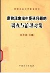 腐败现象滋生蔓延问题的调查与治理对策 封面