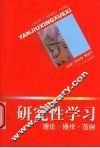 研究性学习  理论·操作·范例 封面
