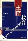 主体教育 封面