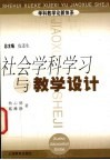 社会学科学习与教学设计 封面