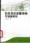 信息及信息服务的可信度研究 封面