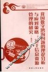 我国数字鸿沟问题的理论分析与应对策略  基于信息资源管理的研究 封面