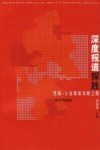 深度报道探胜  党报-主流媒体发展之路 封面