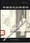 中国古代论辩案例 封面