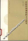 汉语中和调的跨方言研究 封面