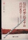 德国对华政策中的同济大学  1907-1941 封面