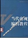 当代电视编辑教程 封面