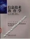 信息技术教育学 封面