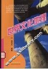 世界文化地理 封面