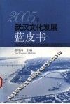 2005年武汉文化发展蓝皮书 封面