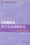 大学教育与科学发展战略研究-理论探索与案例分析 封面
