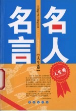 名人名言  人生卷 封面