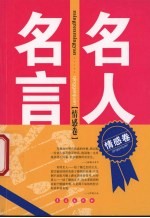 名人名言  情感卷 封面
