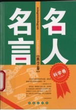 名人名言  科学卷 封面
