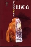 田黄石 封面