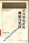 学习型社会的理论与实践 封面