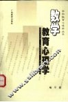 数学教育心理学 封面