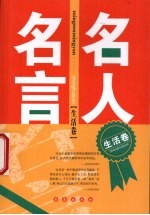 名人名言  生活卷 封面