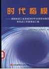 时代楷模  国防科技工业系统2005年全国劳动模范和先进工作者事迹汇编 封面