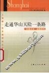走通华山天险一条路  “科教兴市”战略研究 封面