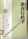 教育行政学  第3版 封面