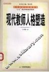 现代教师人格塑造 封面