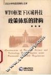WTO框架下区域科技政策体系的建构 封面