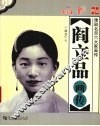阎立品画传 封面