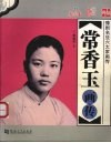 常香玉画传 封面