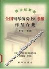 跨世纪新版全国钢琴演奏  业余  考级作品合集  第一级-第五级 封面