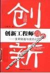 创新工程师指南  发明创造与成功之路 封面