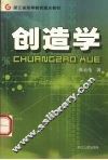 创造学 封面