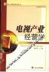 电视产业经营学 封面