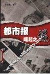 都市报崛起之谜 封面