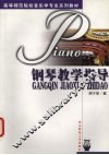 钢琴教学指导 封面