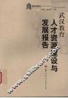 武汉教育人才资源建设与发展报告 封面