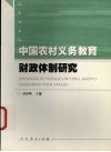 中国农村义务教育财政体制研究 封面